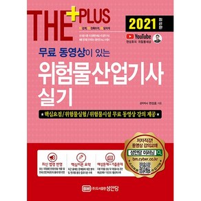 2021 무료 동영상이 있는 위험물산업기사 실기, 성안당