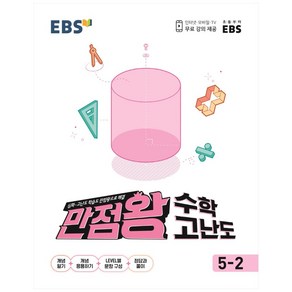 EBS 초등 만점왕 수학 고난도 5-2 (2024년), EBS한국교육방송공사, 상품상세설명 참조