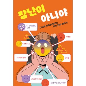 장난이 아니야 : 디지털 폭력에 맞서는 다섯 편의 이야기