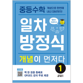 중등 일차방정식 개념이 먼저다, 수학, 전학년/1