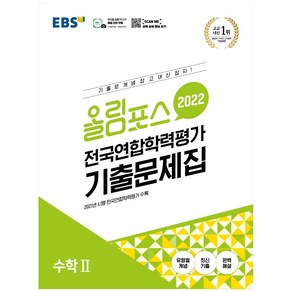 올림포스 전국연합학력평가 기출문제집 수학2(2022), EBS한국교육방송공사, 수학영역