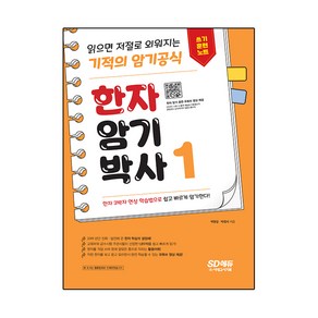 한자암기박사1 쓰기 훈련 노트 : 읽으면 저절로 외워지는 기적의 암기 공식