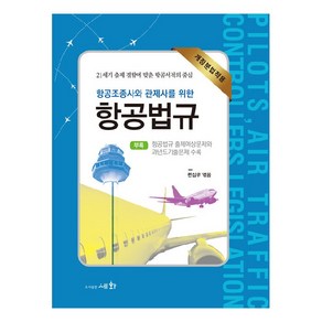 항공조종사와 관제사를 위한 항공법규 개정분법적용, 도서출판세화