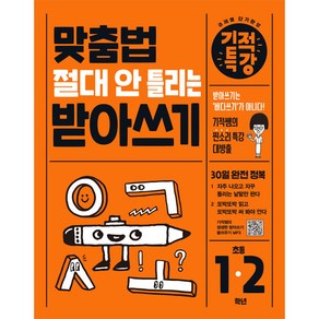 맞춤법 절대 안 틀리는 기적특강 받아쓰기 초등 1 2학년