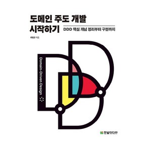 도메인 주도 개발 시작하기: DDD 핵심 개념 정리부터 구현까지