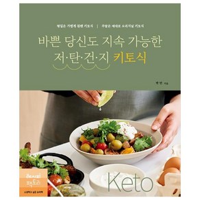 바쁜 당신도 지속 가능한 저탄건지 키토식:평일은 가볍게 원팬 키토식 주말은 제대로 오리지널 키토식, 레시피팩토리, 박민