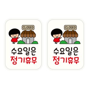 뭉키데코 UV 안내스티커 130 수요일은 정기휴무 2p, 혼합색상, 153 x 207 mm