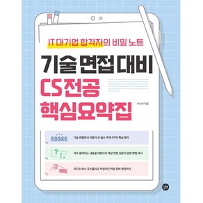 기술 면접 대비 CS 전공 핵심요약집