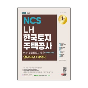 2022 최신판 LH 한국토지주택공사 업무직(무기계약직) NCS+실전모의고사 4회+무료NCS특강:2022년 채용 대비/한국토지주택공사 업무직 기출복원문제