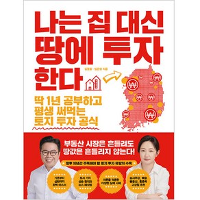 나는 집 대신 땅에 투자한다