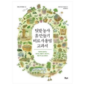 텃밭농사 흙 만들기 비료 사용법 교과서:기본부터 알려주는 흙 진단 거름주기 석회 주기 비료 주기 흙 소독하기, 보누스, 이에노히카리협회