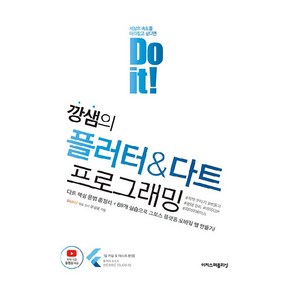 Do it!깡샘의 플러터 & 다트 프로그래밍:다트 핵심 문법 총정리 + 69개 실습으로 크로스 플랫폼 모바일 앱 만들기!