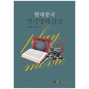 현대중국 연극영화 감상, 한국방송통신대학교출판문화원, 장희재, 오수경