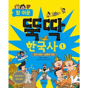 참 쉬운 뚝딱 한국사 1: 선사 시대 ~ 남북국 시대