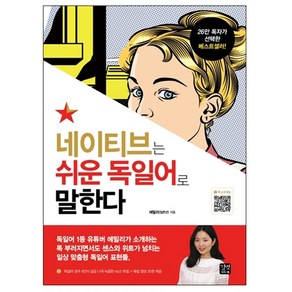 네이티브는 쉬운 독일어로 말한다