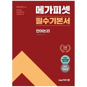 2022년도 대비 5급 메가피셋 필수기본서 : 언어논리