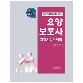 요양보호사 자격시험문제집