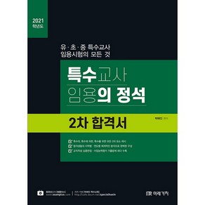 2021 특수교사 임용의 정석 2차 합격서, 미래가치