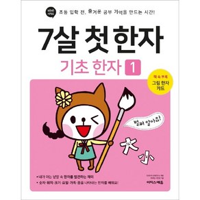 7살 첫 한자: 기초 한자 1:초등 입학 전 즐거운 공부 기억을 만드는 시간!, 기초 한자 1, 이지스에듀