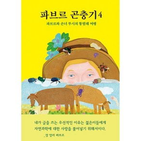 파브르 곤충기 4 : 파브르와 손녀 루시의 똥벌레 여행