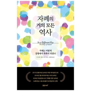 자폐의 거의 모든 역사:자폐는 어떻게 질병에서 축복이 되었나