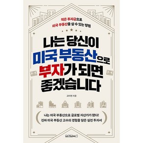 나는 당신이 미국 부동산으로 부자가 되면 좋겠습니다:적은 투자금으로 미국 부동산을 살 수 있는 방법, 원앤원북스, 고미연