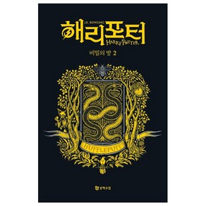 해리 포터와 비밀의 방 2: 후플푸프(기숙사 에디션), J. K. 롤링, 문학수첩