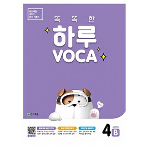 똑똑한 하루 VOCA 4B(초등 6학년 영어)