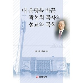 내 운명을 바꾼 곽선희 목사의 설교와 목회, 쿰란출판사