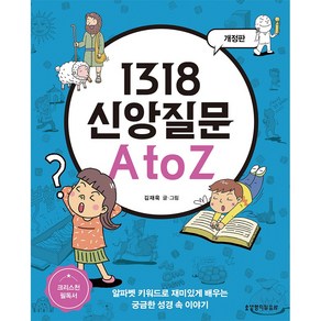 1318 신앙질문 A to Z:알파벳 키워드로 재미있게 배우는 궁금한 성경 속 이야기, 생명의말씀사