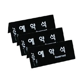 쁘띠팬시 예약석 표지판 검정 F3575-4, 3개