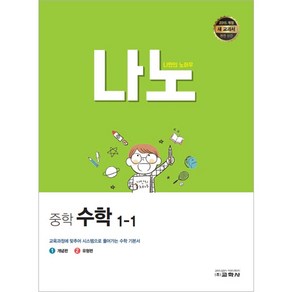 나노 중학 수학 1-1, 교학사, 중등1학년