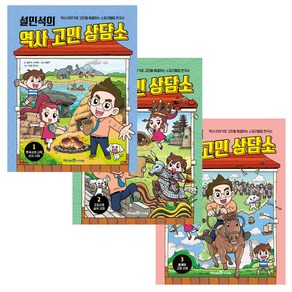 설민석의 역사 고민 상담소 1 선사시대 + 2 고조선과 삼국 + 3 발해와 고려 세트 전3권, 미래엔아이세움