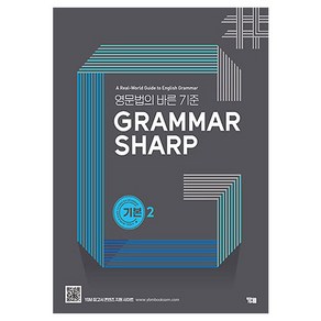 Grammar Sharp 기본편2