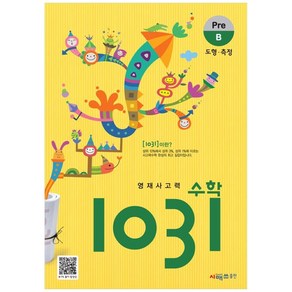 영재사고력 수학 1031, 시매쓰, B단계, 초등3학년