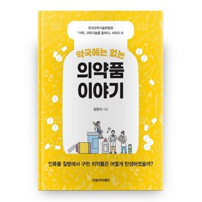 약국에는 없는 의약품 이야기, 자유아카데미