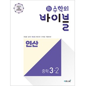 新수학의 바이블 연산 3-2