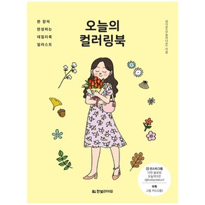 오늘의 컬러링북, 한빛라이프