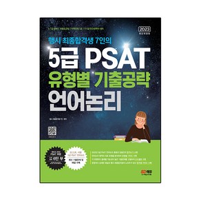 2023 행시 최종합격생 7인의 5급 PSAT 유형별 기출공략: 언어논리:5·7급 공채 / 국립외교원 / 지역인재 7급 / 민간경력자 5·7급 대비