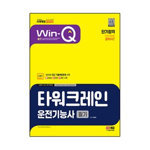 2023 Win-Q 타워크레인운전기능사 필기 단기합격, 시대고시기획