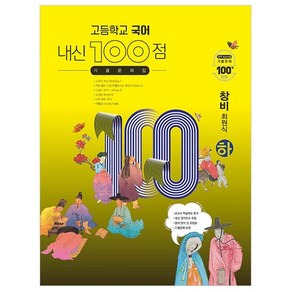 고등학교 국어 내신 100점 기출문제집 창비 최원식 (하) (2024년), 학문