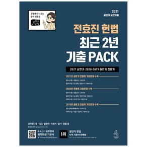 2021 전효진 헌법 최근 2년 기출 PACK:2021 상반기ㆍ2020ㆍ2019 하반기 전범위, 연승