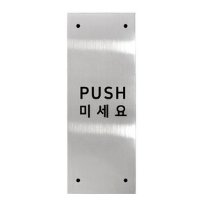 고정문 디자인문패 실버바 실버유광 L, 혼합형 PUSH, 1개