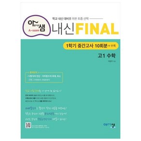 샘 내신 파이널 고등 수학 고1 1학기 중간고사 10회분 + 부록, 아름다운샘, 수학영역