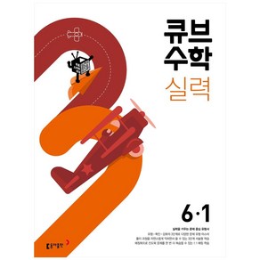 2025 큐브수학 실력 초등 수학, 동아출판, 초등 6-1