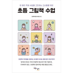 초등 그림책 수업:한 해의 주제 수업을 고민하는 교사들을 위한