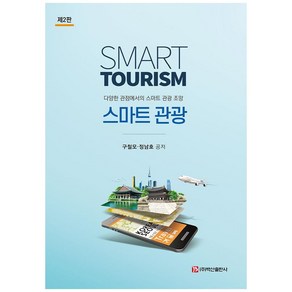 스마트 관광, 백산출판사, 구철모, 정남호