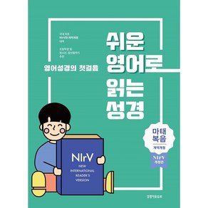 쉬운 영어로 읽는 성경: 마태복음(단본종이커버무지퍼무색인주석있음), 생명의말씀사