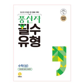 풍산자 필수유형 고등 수학 (상) (2024년)