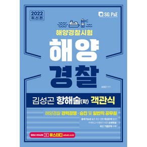 2022 해양경찰 객관식 항해술(학):해양경찰 경력경쟁 승진 및 일반직 공무원, 서울고시각(SG P&E)